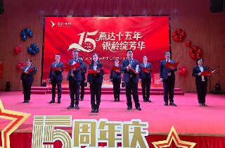 風(fēng)雨同行十五載，銀齡相伴共芳華 | 燕達(dá)養(yǎng)護(hù)中心十五周年慶典，與長(zhǎng)輩共鑒歲月鎏金