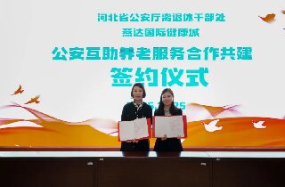 燕達養(yǎng)護中心與河北省公安廳離退休干部處簽署合作共建協(xié)議，共筑公安戰(zhàn)線老同志幸福晚年
